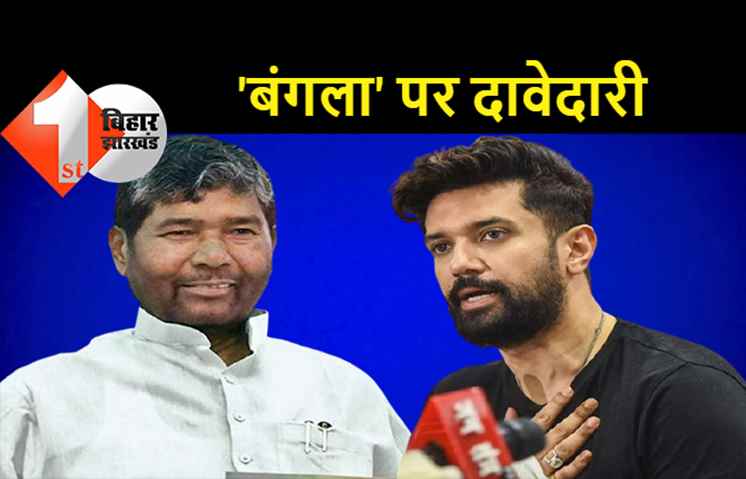 लोजपा के चुनाव चिन्ह 'बंगला' पर दावेदारी, चिराग ने चुनाव आयोग को लिखा पत्र
