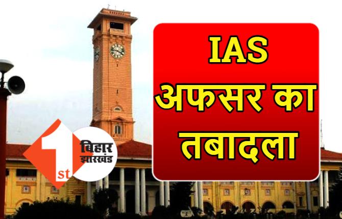 बिहार में IAS अफसर का तबादला, प्रत्यय अमृत को मिली नई जिम्मेदारी, इन अफसरों को दिया गया एडिशनल चार्ज