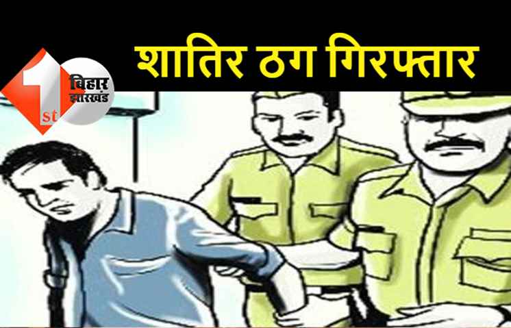 खुद को कंपनी का CEO बताकर लगाया करोड़ों का चूना, ऐसा कोई बैंक नहीं जिसमें अकाउंट नहीं, पटना पुलिस के हत्थे चढ़ गया शातिर ठग
