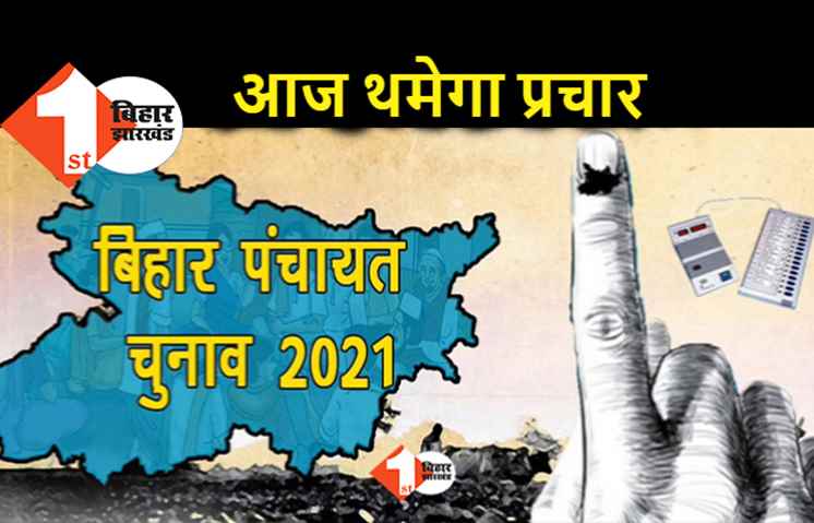पंचायत चुनाव : पहले चरण के लिए आज थम जाएगा चुनाव प्रचार, 24 सितंबर को होगी वोटिंग