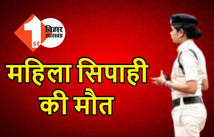 पटना में महिला सिपाही की मौत, तेज रफ़्तार स्कॉर्पियो ने मारी थी टक्कर 