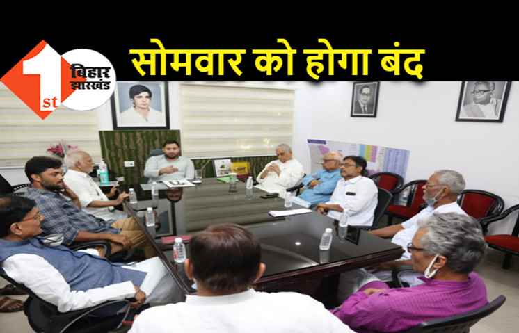 27 सितंबर को भारत बंद : बिहार में महागठबंधन भी बंद कराने सड़क पर उतरेगा