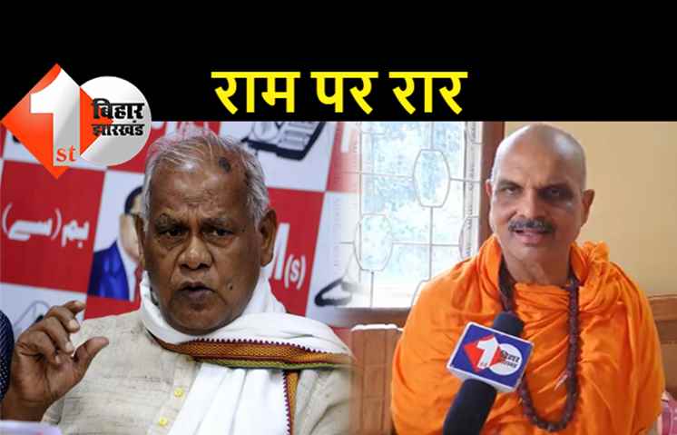मांझी पर भड़के BJP विधायक, राम को मानने से इनकार किया तो बोले- जीतन 'राक्षस' मांझी नाम रख लीजिये