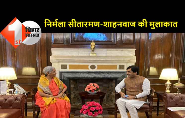 केंद्रीय वित्त मंत्री निर्मला सीतारमण से मिले शाहनवाज, बोले.. बिहार के औद्योगिकीकरण में बैंकों की बढ़ाई जाए जिम्मेदारी
