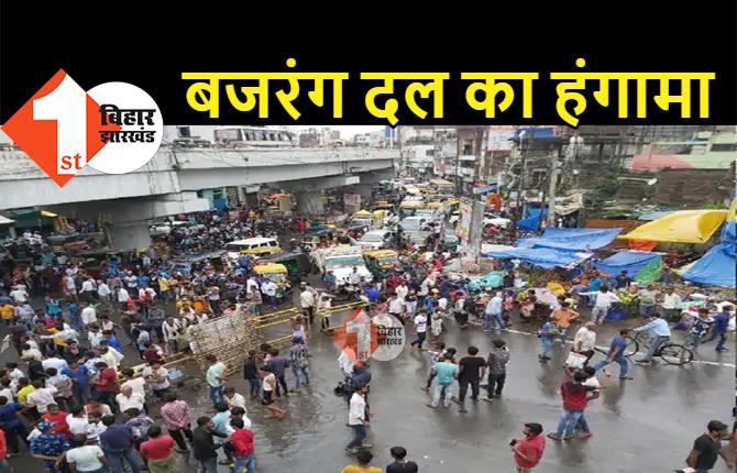 पटना में बजरंग दल का जबरदस्त हंगामा, कार्यकर्ताओं ने कई घंटे तक गाड़ियों को रोका 