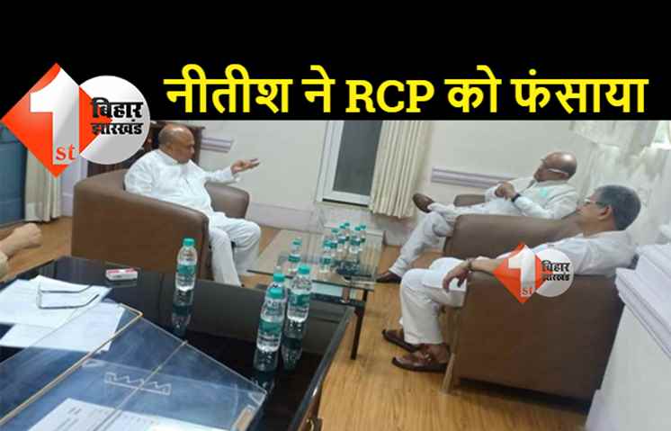 जेडीयू में शह-मात का खेल: नीतीश ने फिर RCP सिंह को फंसाया, कहा- यूपी में बीजेपी से सीट दिलवाइये, बातचीत के लिए अधिकृत किये गये