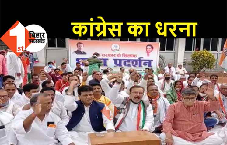 पटना में कांग्रेस का धरना, कृषि कानून समेत कई मुद्दों के विरोध में किया प्रदर्शन 