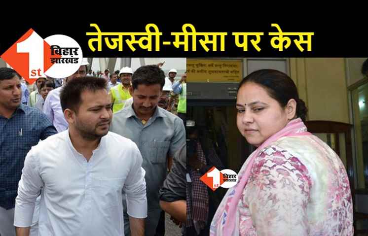 तेजस्वी-मीसा के खिलाफ केस, पैसे लेकर चुनावी टिकट नहीं देने के मामले में मदन मोहन झा भी आरोपी