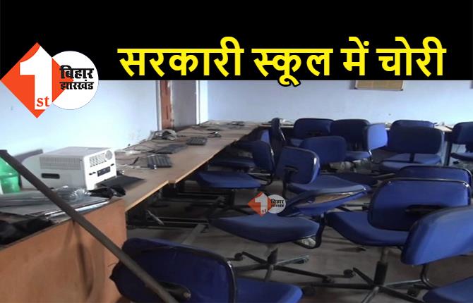 पटना के सरकारी स्कूल में चोरी, क्लासरूम का ताला तोड़कर कंप्यूटर सेट ले उड़े चोर 
