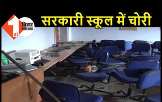 पटना के सरकारी स्कूल में चोरी, क्लासरूम का ताला तोड़कर कंप्यूटर सेट ले उड़े चोर 