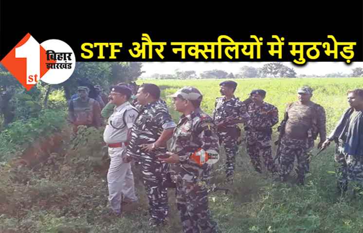 बिहार : STF और नक्सलियों के बीच मुठभेड़, दोनों तरफ से हुई 50 राउंड फायरिंग, सर्च ऑपरेशन जारी  