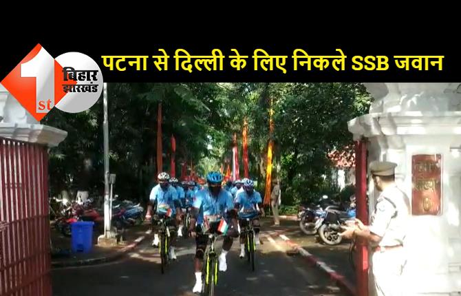 साइकिल चलाते हुए पटना से दिल्‍ली जाएंगे SSB जवान, राज्‍यपाल फागू चौहान ने दिखाई हरी झंडी