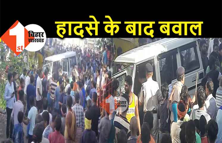 पटना में बड़ा हादसा : कार ने 6 लोगों को कुचला, 2 की मौत, गुस्साए लोगों ने पुलिस पर किया पथराव 