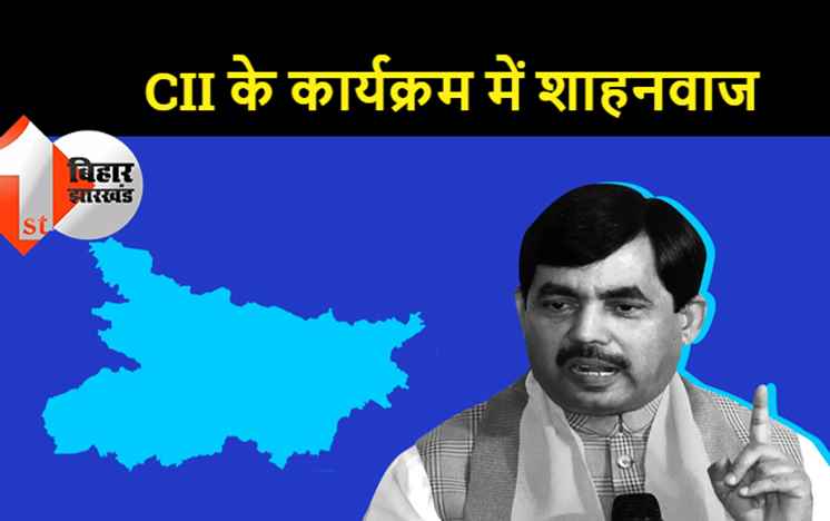 देशभर के उद्योगपतियों से बोले शाहनवाज..बिहार में टेक्सटाइल और लेदर सेक्टर में निवेश की करें तैयारी