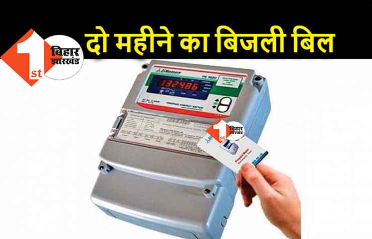 बिहार में बिजली बिल का झाम, 2 महीने का बिल अब एक साथ आएगा