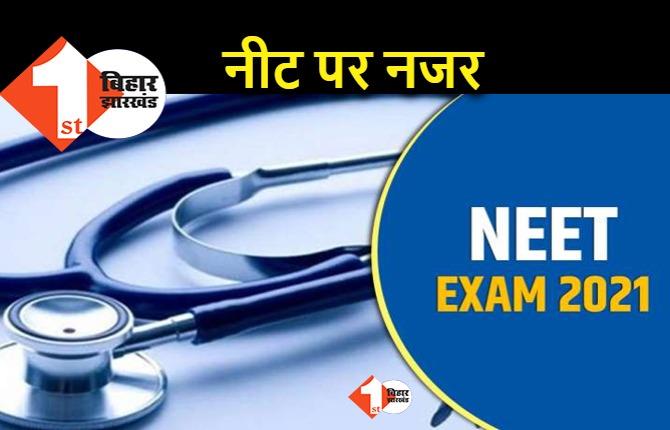 नीट की परीक्षा आज : पटना में कई सेंटर्स पर एग्जाम देंगे स्टूडेंट्स