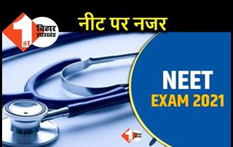 नीट की परीक्षा आज : पटना में कई सेंटर्स पर एग्जाम देंगे स्टूडेंट्स