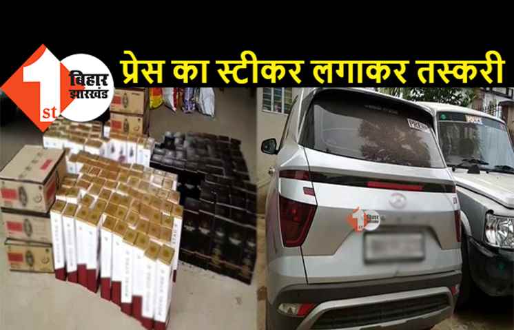 पटना में प्रेस का स्टिकर लगाकर शराब की तस्करी, पुलिस ने 4 गाड़ियां पकड़ीं, धंधेबाज फरार 