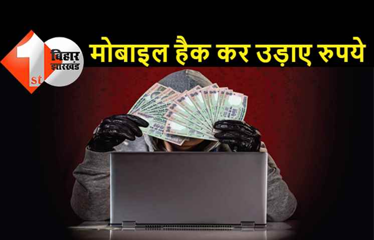 पटना में रिटायर्ड ऑफिसर को लगा 50 हजार का चूना, अपराधियों ने मोबाइल हैक कर उड़ाए रुपये 