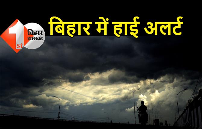 नेपाल में भारी बारिश के बाद बिहार में हाई अलर्ट, पटना में वज्रपात और बारिश की चेतावनी