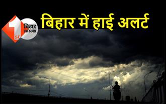 नेपाल में भारी बारिश के बाद बिहार में हाई अलर्ट, पटना में वज्रपात और बारिश की चेतावनी