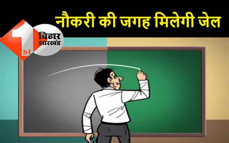 बिहार में नवनियुक्त 49 हजार शिक्षकों में 632 फर्जी निकले, कई और के पकड़े जाने की उम्मीद, नियोजन करने वालों पर भी शक