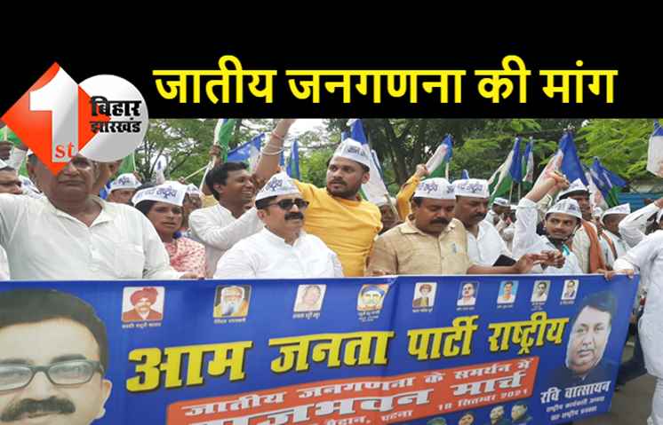 आम जनता पार्टी का राजभवन मार्च, जातीय जनगणना की मांग को लेकर विद्यापति चंद्रवंशी ने किया शक्ति प्रदर्शन 