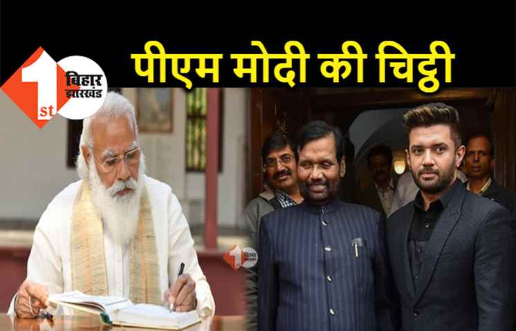 पीएम मोदी ने रामविलास पासवान की बरसी पर लिखा पत्र, चिट्ठी पढ़ इमोशनल हुए चिराग 
