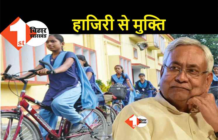 नीतीश के ड्रीम प्रोजेक्ट का नियम बदला, साइकिल और पोशाक के लिए अब अटेंडेंस की शर्त खत्म