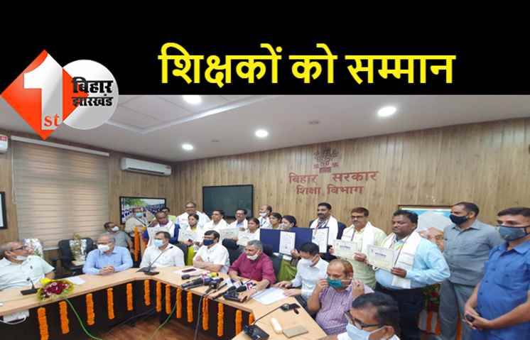   बिहार के शिक्षकों को राजकीय शिक्षक पुरस्कार से किया गया सम्मानित, शिक्षा मंत्री ने दी बधाई