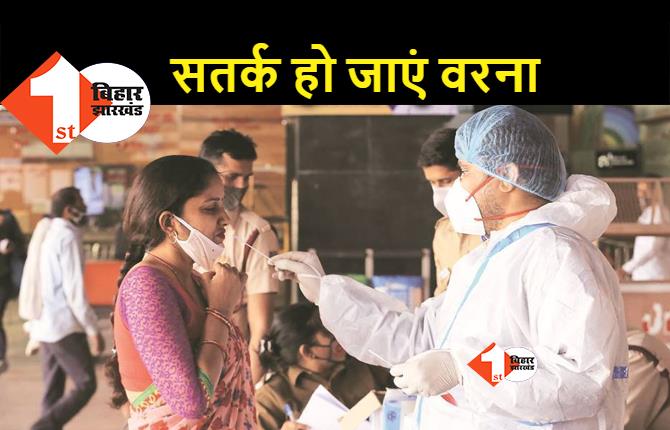 बिहार में कोरोना रिटर्न्स : मधुबनी में दिल्ली से आये 30 यात्री पॉजिटिव मिले, त्योहारों में सतर्कता जरूरी