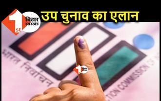 बिहार में उप चुनाव का एलान, इस सीट के लिए 4 अक्टूबर को होगी वोटिंग