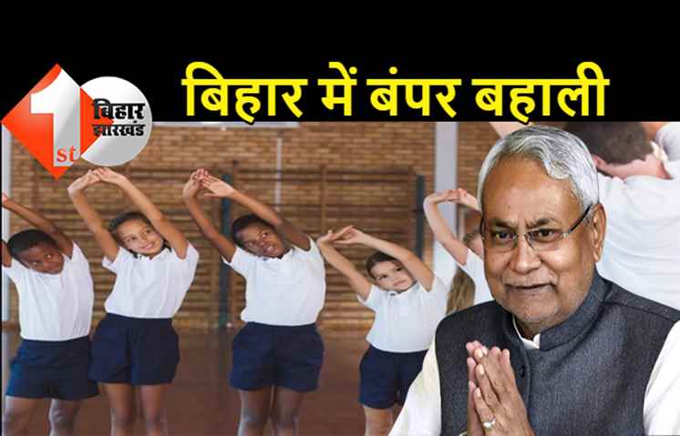 बिहार में बंपर बहाली, प्राइमरी स्कूलों में 8386 फिजिकल टीचर की होगी भर्ती, यहां देखिये पूरी डिटेल