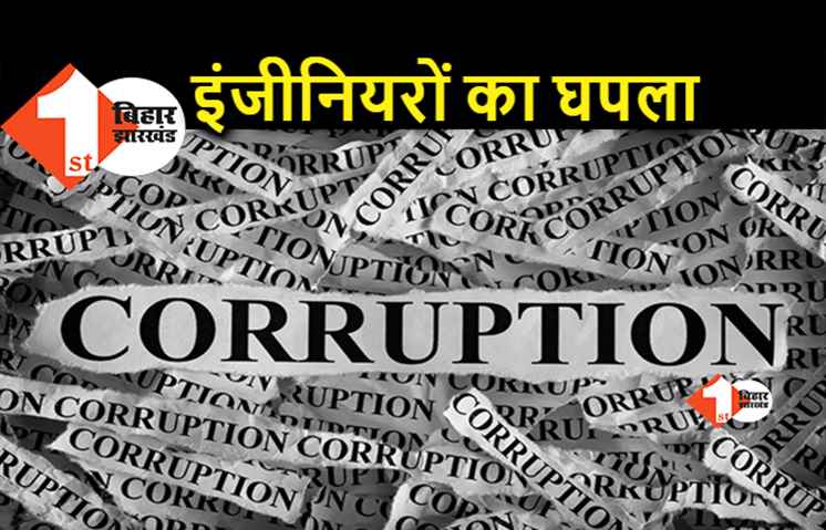 पटना में दो इंजीनियरों पर केस, बाढ़ सुरक्षा प्रमंडल के गोदाम में की थी गड़बड़ी
