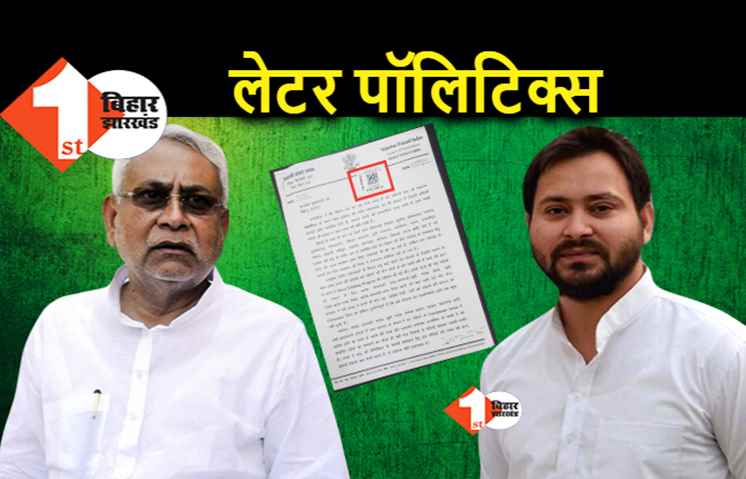 नीतीश को भेजे लेटर का तेजस्वी ने दिया सबूत, बोले.. अब तो मुख्यमंत्री सचिवालय भी थक चुका है