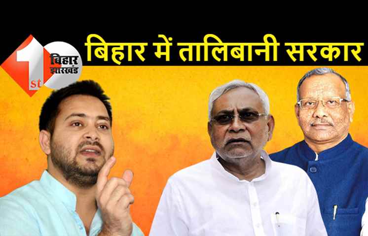 तेजस्वी का बड़ा बयान... बिहार में चल रही तालिबानियों की सरकार, नीतीश और बीजेपी पर साधा निशाना