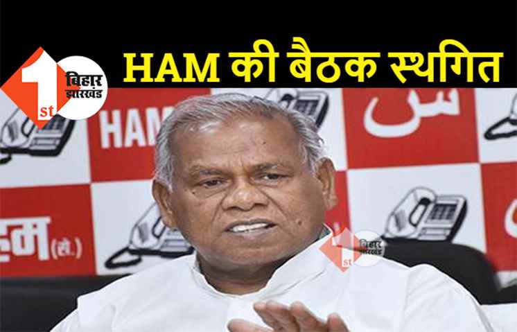 24 सितंबर को होने वाली HAM की बैठक स्थगित, अब 20 अक्टूबर को होगी राष्ट्रीय कार्यकारिणी की मीटिंग