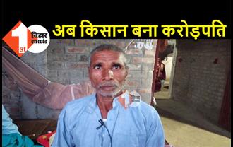बिहार में अब किसान बन गया करोड़ों का मालिक, अचानक से बैंक अकाउंट में आए 52 करोड़ रुपये 