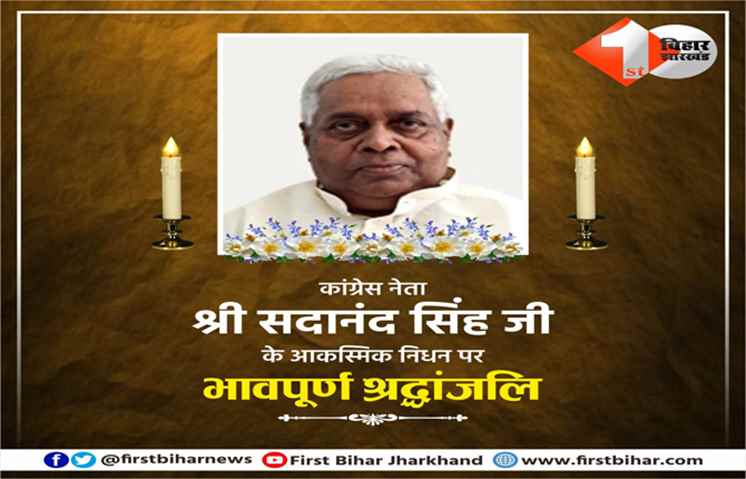 बिहार कांग्रेस के वरिष्ठ नेता सदानंद सिंह का निधन, पिछले कुछ दिनों से चल रहे थे बीमार
