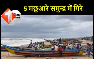 ओडिशा-आंध्र प्रदेश के तटों से टकराया चक्रवाती तूफान ‘गुलाब’, 5 मछुआरे लापता