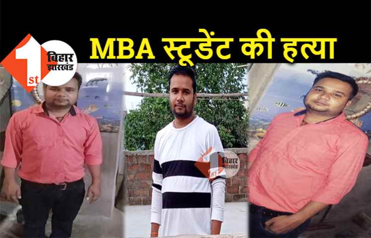 बिहार : MBA स्टूडेंट का मर्डर, अपराधियों ने तेजाब से नहलाया 