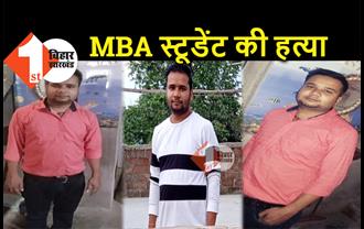 बिहार : MBA स्टूडेंट का मर्डर, अपराधियों ने तेजाब से नहलाया 