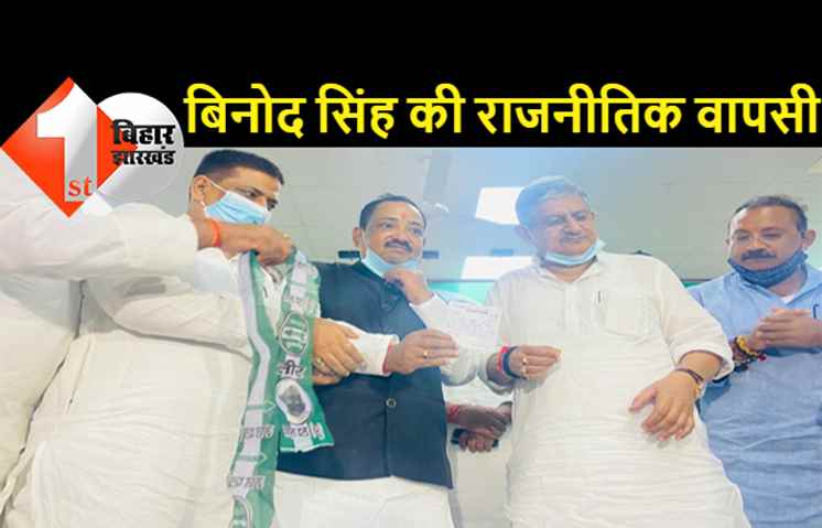 पूर्व MLC बिनोद कुमार सिंह की हुई घर वापसी, ललन सिंह बोले.. पुराने साथियों के अनुभव से JDU को नंबर 1 बनाएंगे