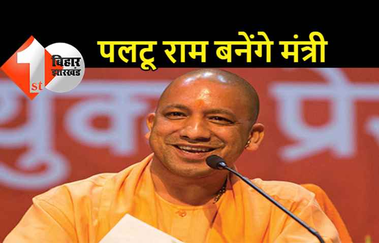 योगी कैबिनेट में मंत्री बनेंगे पलटू राम, मिशन 2022 के लिए कई नए चेहरों की होगी एंट्री