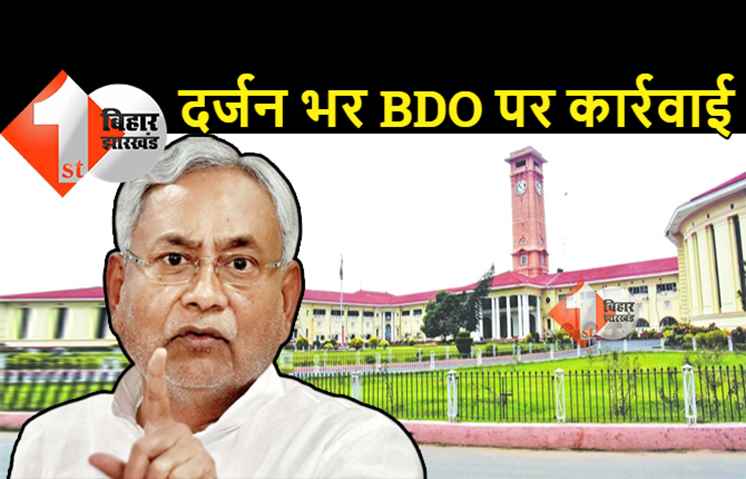 बिहार में दर्जन भर BDO पर गिरी गाज, नीतीश सरकार ने लिया बड़ा एक्शन, सात निश्चय योजना में मनमर्जी का आरोप