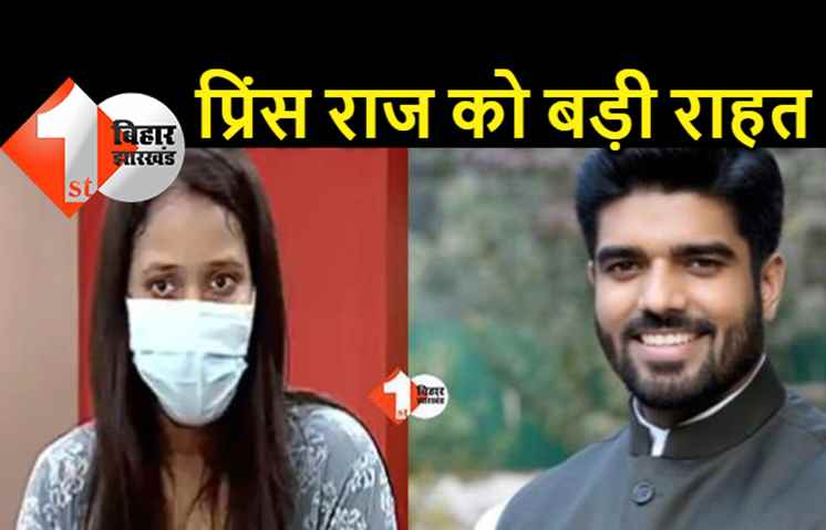 रेप मामले में फंसे सांसद प्रिंस राज को बड़ी राहत, कोर्ट ने दी जमानत 