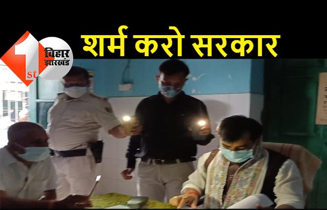 बिहार में लालटेन नहीं, टॉर्च युग: सरकारी हॉस्पिटल में बत्ती गुल, फ्लैश लाइट की रोशनी में मंत्री ने लिया अस्पताल का जायजा