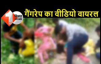 बिहार : पिस्टल की नोक पर 10th क्लास की स्टूडेंट से गैंगरेप, बदमाशों ने वायरल किया बलात्कार का वीडियो 