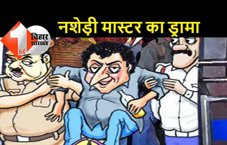 स्कूल में नशेड़ी मास्टर कर रहा था हंगामा, पुलिस ने किया गिरफ्तार