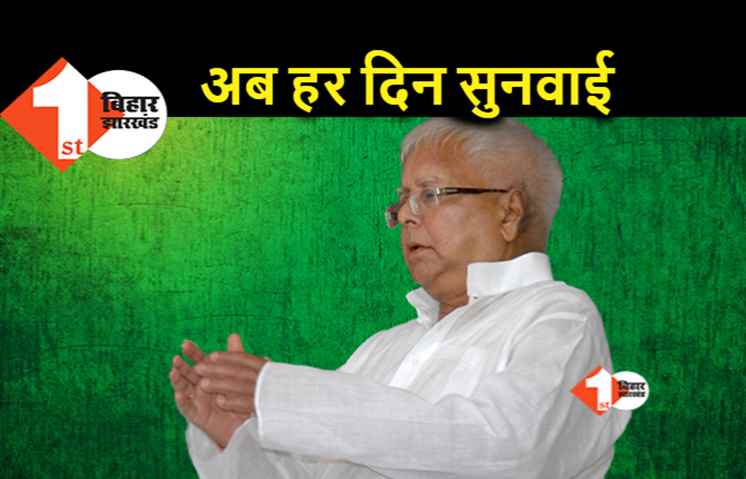 चारा घोटाला : लालू से जुड़े केस की सुनवाई अब हर दिन होगी, अगले हफ्ते से फिजिकल सुनवाई के आसार